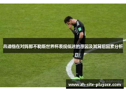 吕迪格在对阵那不勒斯世界杯表现低迷的原因及其背后因素分析 吕迪格在对阵那不勒斯世界杯表现低迷的原因及其背后因素分析