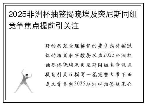 2025非洲杯抽签揭晓埃及突尼斯同组竞争焦点提前引关注 2025非洲杯抽签揭晓埃及突尼斯同组竞争焦点提前引关注