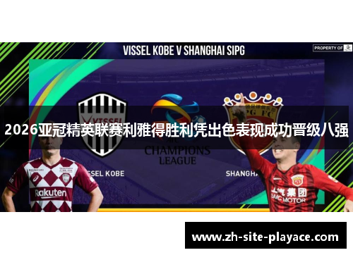 2026亚冠精英联赛利雅得胜利凭出色表现成功晋级八强 2026亚冠精英联赛利雅得胜利凭出色表现成功晋级八强