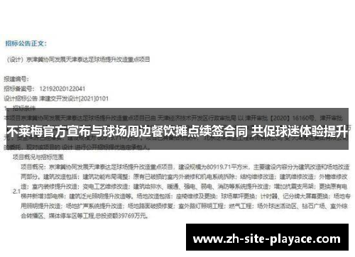 不莱梅官方宣布与球场周边餐饮摊点续签合同 共促球迷体验提升 不莱梅官方宣布与球场周边餐饮摊点续签合同 共促球迷体验提升
