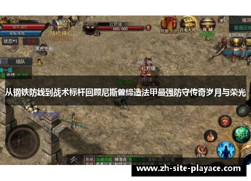 从钢铁防线到战术标杆回顾尼斯曾缔造法甲最强防守传奇岁月与荣光 从钢铁防线到战术标杆回顾尼斯曾缔造法甲最强防守传奇岁月与荣光