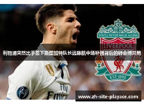 利物浦突然出手签下斯图加特队长远藤航中场补强背后的转会博弈局