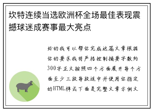 坎特连续当选欧洲杯全场最佳表现震撼球迷成赛事最大亮点 坎特连续当选欧洲杯全场最佳表现震撼球迷成赛事最大亮点