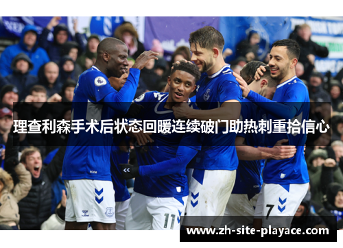 理查利森手术后状态回暖连续破门助热刺重拾信心