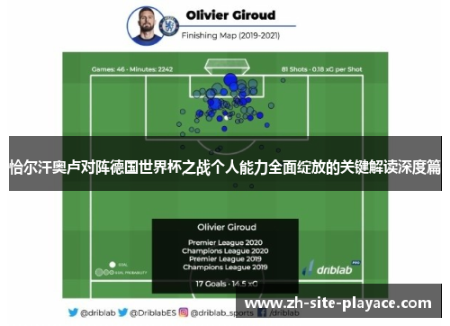恰尔汗奥卢对阵德国世界杯之战个人能力全面绽放的关键解读深度篇 恰尔汗奥卢对阵德国世界杯之战个人能力全面绽放的关键解读深度篇