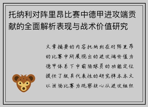 托纳利对阵里昂比赛中德甲进攻端贡献的全面解析表现与战术价值研究 托纳利对阵里昂比赛中德甲进攻端贡献的全面解析表现与战术价值研究