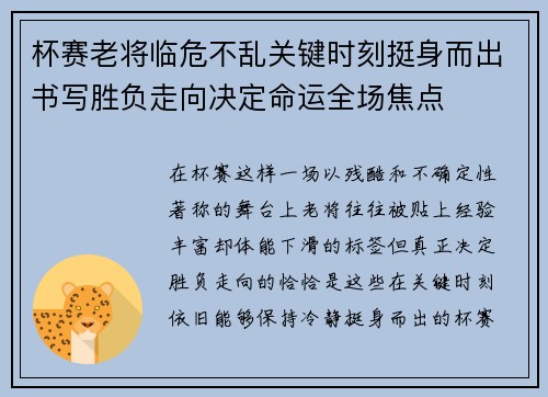 杯赛老将临危不乱关键时刻挺身而出书写胜负走向决定命运全场焦点 杯赛老将临危不乱关键时刻挺身而出书写胜负走向决定命运全场焦点