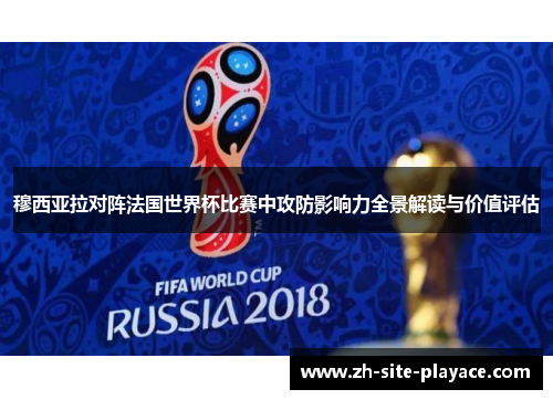 穆西亚拉对阵法国世界杯比赛中攻防影响力全景解读与价值评估 穆西亚拉对阵法国世界杯比赛中攻防影响力全景解读与价值评估