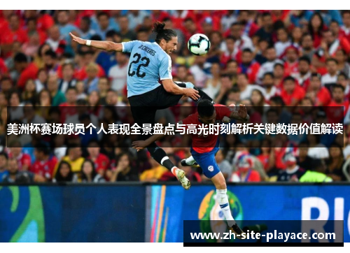美洲杯赛场球员个人表现全景盘点与高光时刻解析关键数据价值解读 美洲杯赛场球员个人表现全景盘点与高光时刻解析关键数据价值解读