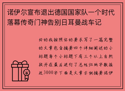 诺伊尔宣布退出德国国家队一个时代落幕传奇门神告别日耳曼战车记 诺伊尔宣布退出德国国家队一个时代落幕传奇门神告别日耳曼战车记