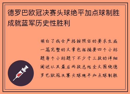德罗巴欧冠决赛头球绝平加点球制胜成就蓝军历史性胜利