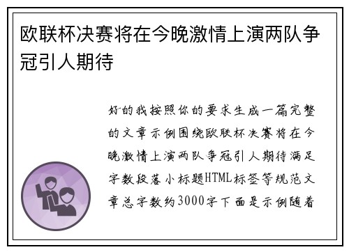 欧联杯决赛将在今晚激情上演两队争冠引人期待 欧联杯决赛将在今晚激情上演两队争冠引人期待