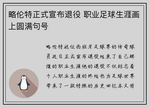略伦特正式宣布退役 职业足球生涯画上圆满句号 略伦特正式宣布退役 职业足球生涯画上圆满句号