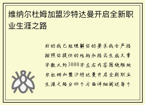 维纳尔杜姆加盟沙特达曼开启全新职业生涯之路 维纳尔杜姆加盟沙特达曼开启全新职业生涯之路