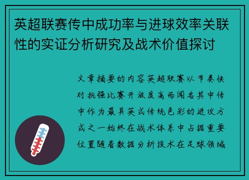 英超联赛传中成功率与进球效率关联性的实证分析研究及战术价值探讨