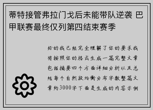 蒂特接管弗拉门戈后未能带队逆袭 巴甲联赛最终仅列第四结束赛季