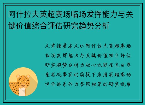 阿什拉夫英超赛场临场发挥能力与关键价值综合评估研究趋势分析