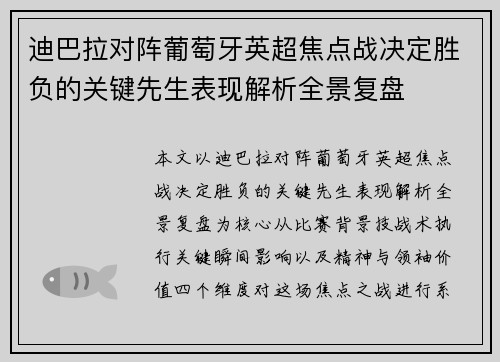迪巴拉对阵葡萄牙英超焦点战决定胜负的关键先生表现解析全景复盘