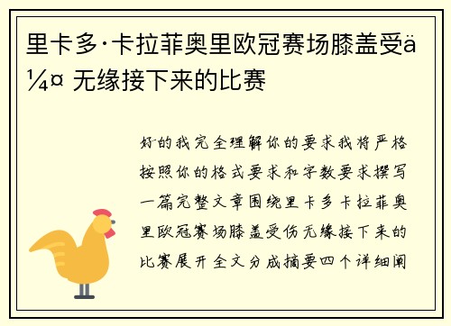 里卡多·卡拉菲奥里欧冠赛场膝盖受伤 无缘接下来的比赛