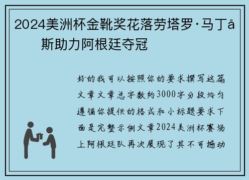 2024美洲杯金靴奖花落劳塔罗·马丁内斯助力阿根廷夺冠