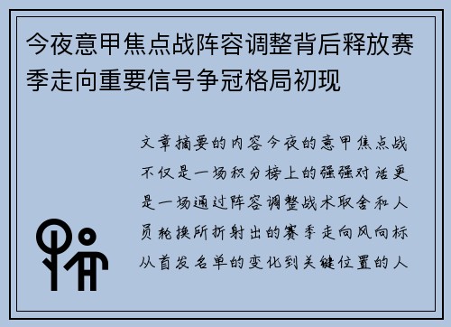 今夜意甲焦点战阵容调整背后释放赛季走向重要信号争冠格局初现