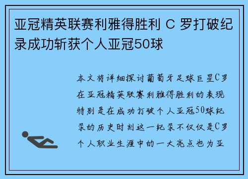 亚冠精英联赛利雅得胜利 C 罗打破纪录成功斩获个人亚冠50球