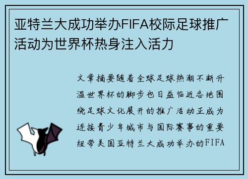 亚特兰大成功举办FIFA校际足球推广活动为世界杯热身注入活力 亚特兰大成功举办FIFA校际足球推广活动为世界杯热身注入活力