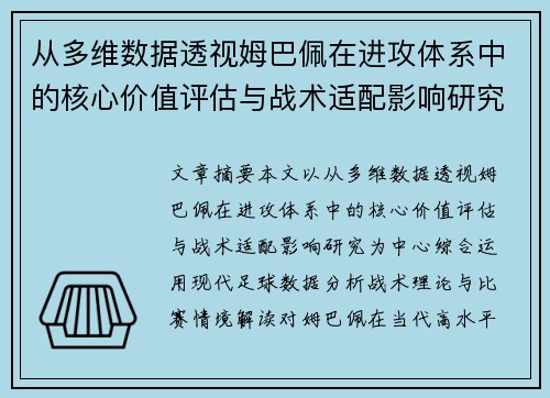 从多维数据透视姆巴佩在进攻体系中的核心价值评估与战术适配影响研究 从多维数据透视姆巴佩在进攻体系中的核心价值评估与战术适配影响研究