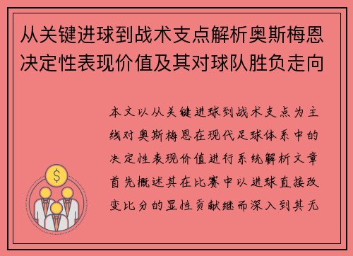 从关键进球到战术支点解析奥斯梅恩决定性表现价值及其对球队胜负走向的深远影响 从关键进球到战术支点解析奥斯梅恩决定性表现价值及其对球队胜负走向的深远影响