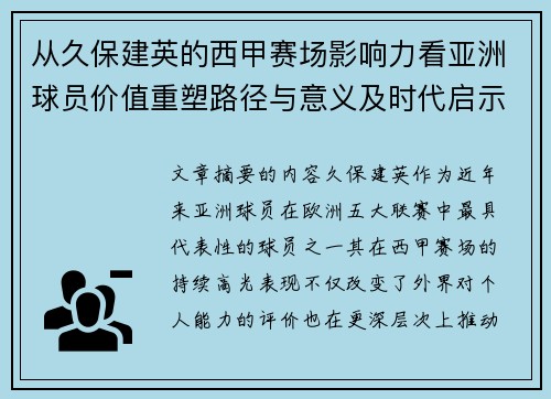 从久保建英的西甲赛场影响力看亚洲球员价值重塑路径与意义及时代启示 从久保建英的西甲赛场影响力看亚洲球员价值重塑路径与意义及时代启示