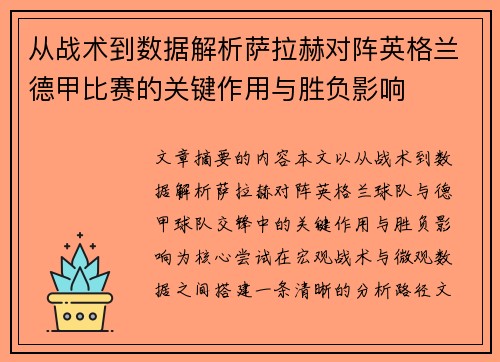 从战术到数据解析萨拉赫对阵英格兰德甲比赛的关键作用与胜负影响 从战术到数据解析萨拉赫对阵英格兰德甲比赛的关键作用与胜负影响