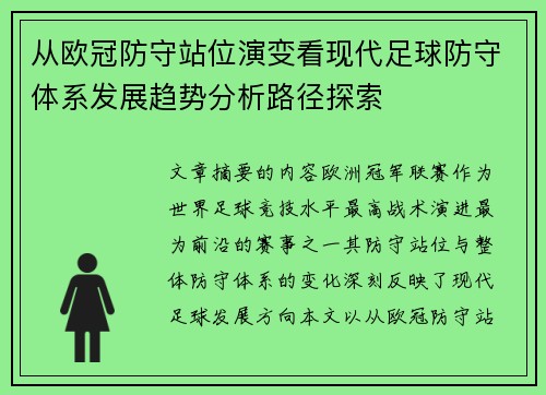 从欧冠防守站位演变看现代足球防守体系发展趋势分析路径探索 从欧冠防守站位演变看现代足球防守体系发展趋势分析路径探索