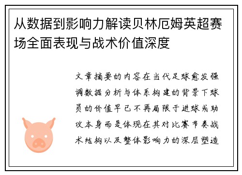 从数据到影响力解读贝林厄姆英超赛场全面表现与战术价值深度 从数据到影响力解读贝林厄姆英超赛场全面表现与战术价值深度