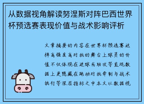 从数据视角解读努涅斯对阵巴西世界杯预选赛表现价值与战术影响评析 从数据视角解读努涅斯对阵巴西世界杯预选赛表现价值与战术影响评析