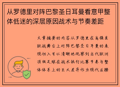 从罗德里对阵巴黎圣日耳曼看意甲整体低迷的深层原因战术与节奏差距 从罗德里对阵巴黎圣日耳曼看意甲整体低迷的深层原因战术与节奏差距