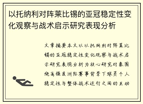 以托纳利对阵莱比锡的亚冠稳定性变化观察与战术启示研究表现分析 以托纳利对阵莱比锡的亚冠稳定性变化观察与战术启示研究表现分析
