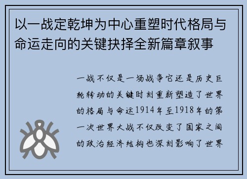 以一战定乾坤为中心重塑时代格局与命运走向的关键抉择全新篇章叙事 以一战定乾坤为中心重塑时代格局与命运走向的关键抉择全新篇章叙事