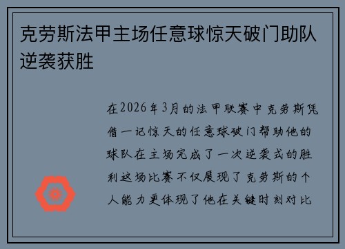 克劳斯法甲主场任意球惊天破门助队逆袭获胜 克劳斯法甲主场任意球惊天破门助队逆袭获胜