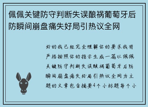 佩佩关键防守判断失误酿祸葡萄牙后防瞬间崩盘痛失好局引热议全网