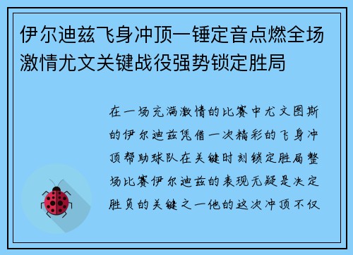 伊尔迪兹飞身冲顶一锤定音点燃全场激情尤文关键战役强势锁定胜局 伊尔迪兹飞身冲顶一锤定音点燃全场激情尤文关键战役强势锁定胜局