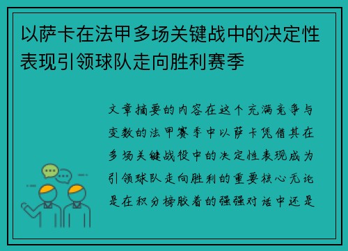 以萨卡在法甲多场关键战中的决定性表现引领球队走向胜利赛季 以萨卡在法甲多场关键战中的决定性表现引领球队走向胜利赛季