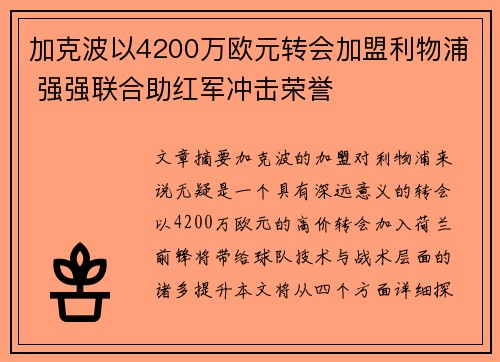加克波以4200万欧元转会加盟利物浦 强强联合助红军冲击荣誉 加克波以4200万欧元转会加盟利物浦 强强联合助红军冲击荣誉