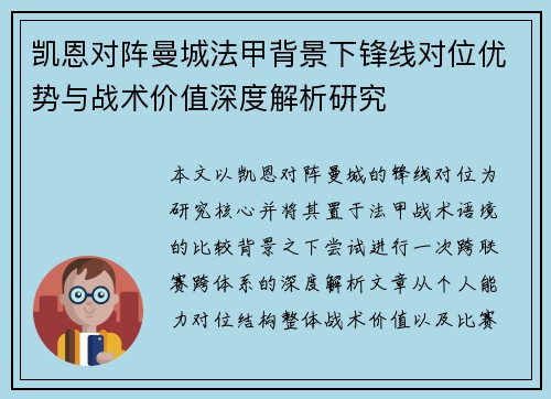 凯恩对阵曼城法甲背景下锋线对位优势与战术价值深度解析研究 凯恩对阵曼城法甲背景下锋线对位优势与战术价值深度解析研究