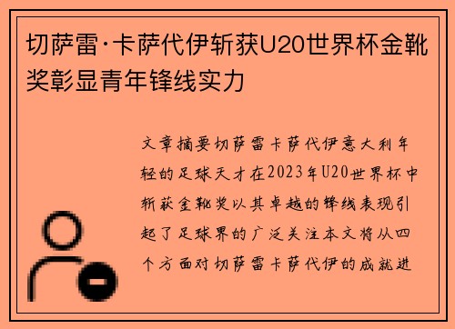 切萨雷·卡萨代伊斩获U20世界杯金靴奖彰显青年锋线实力 切萨雷·卡萨代伊斩获U20世界杯金靴奖彰显青年锋线实力